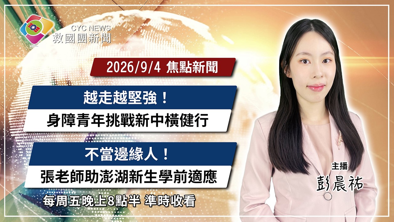 救國團│【9月4日晚間新聞】越走越堅強!身障青年挑戰新中橫健行解鎖夢想 / 不當邊緣人!張老師前進澎湖協助新生學前適應 | 主播/彭晨祐 縮圖