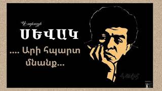 Պարույր Սևակ.... Արի հպարտ մնանք...կարդում է Ջեմմա Ալավերդյանը