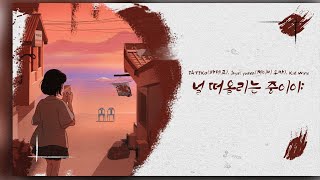 PATEKO(파테코), Jayci yucca(제이씨 유카), Kid Wine - 널 떠올리는 중이야┃K-pop┃Lyrics┃
