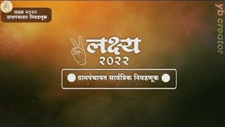 ग्रामपंचायत स्टेटस | New election banner background video 2022 | gram panchayat nivadnuk status