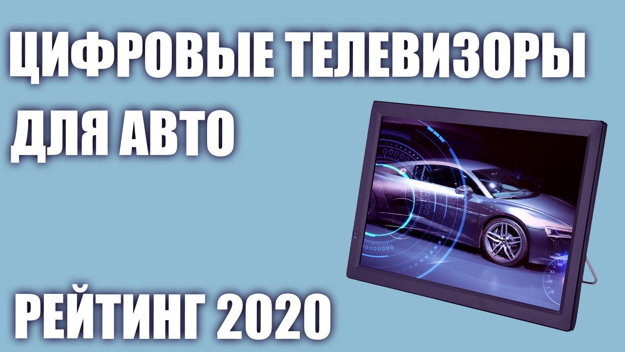 ТОП—5. Лучшие автомобильные цифровые телевизоры. Рейтинг 2020 года! (dvb t2, 12 вольт)