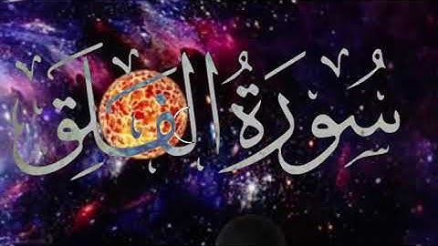 سورة الفلق بصوت القارئ أشرف شبل