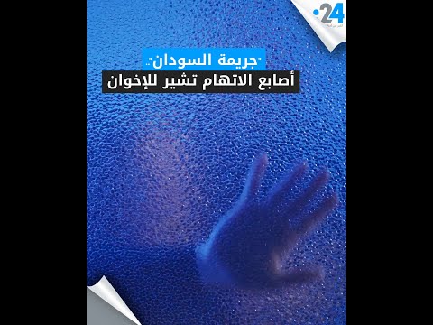 جريمة السودان أصابع الاتهام تشير للإخوان