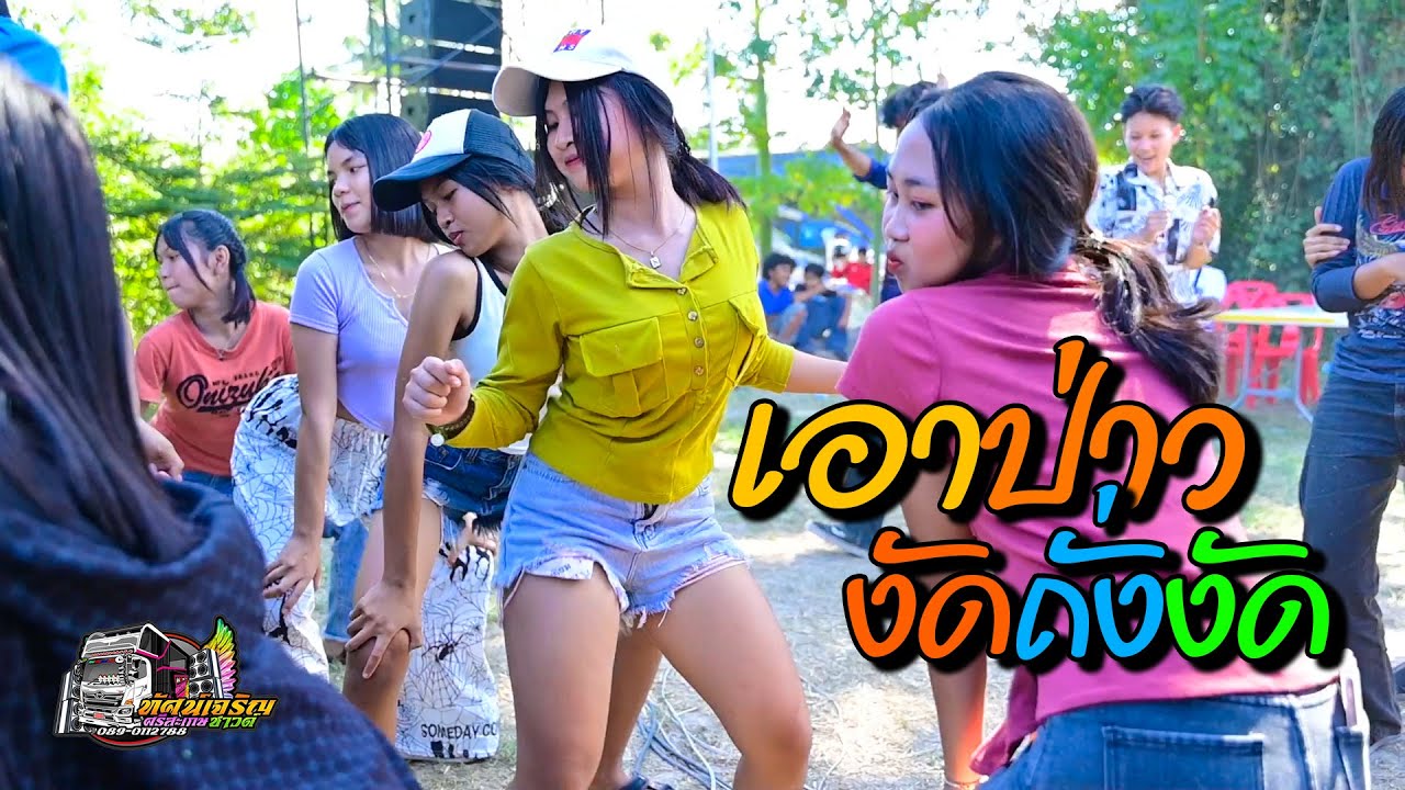 เอาป่าว + งัดถั่งงัด -  รถแห่ทัศน์เจริญซาวด์