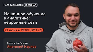 Машинное обучение в аналитике: нейронные сети | Вебинар Анатолия Карпова | karpov.courses