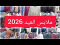 ملابس العيد 2026 كل خير في باش جراح