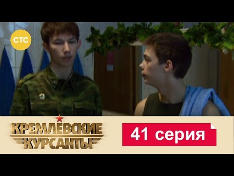 Кремлевские Курсанты 41