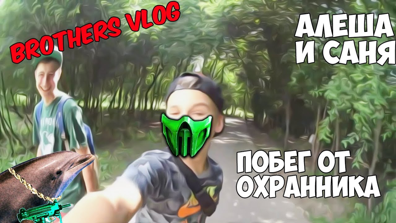 BROTHERS VLOG:(АЛЕКСЕЙ И САНЯ)ПОБЕГ ОТ ОХРАННИКА С БАШНИ