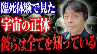 死後の世界と宇宙人からのメッセージ。木内鶴彦が臨死体験で『見た』宇宙と、日本の死生観の符合を読み解く