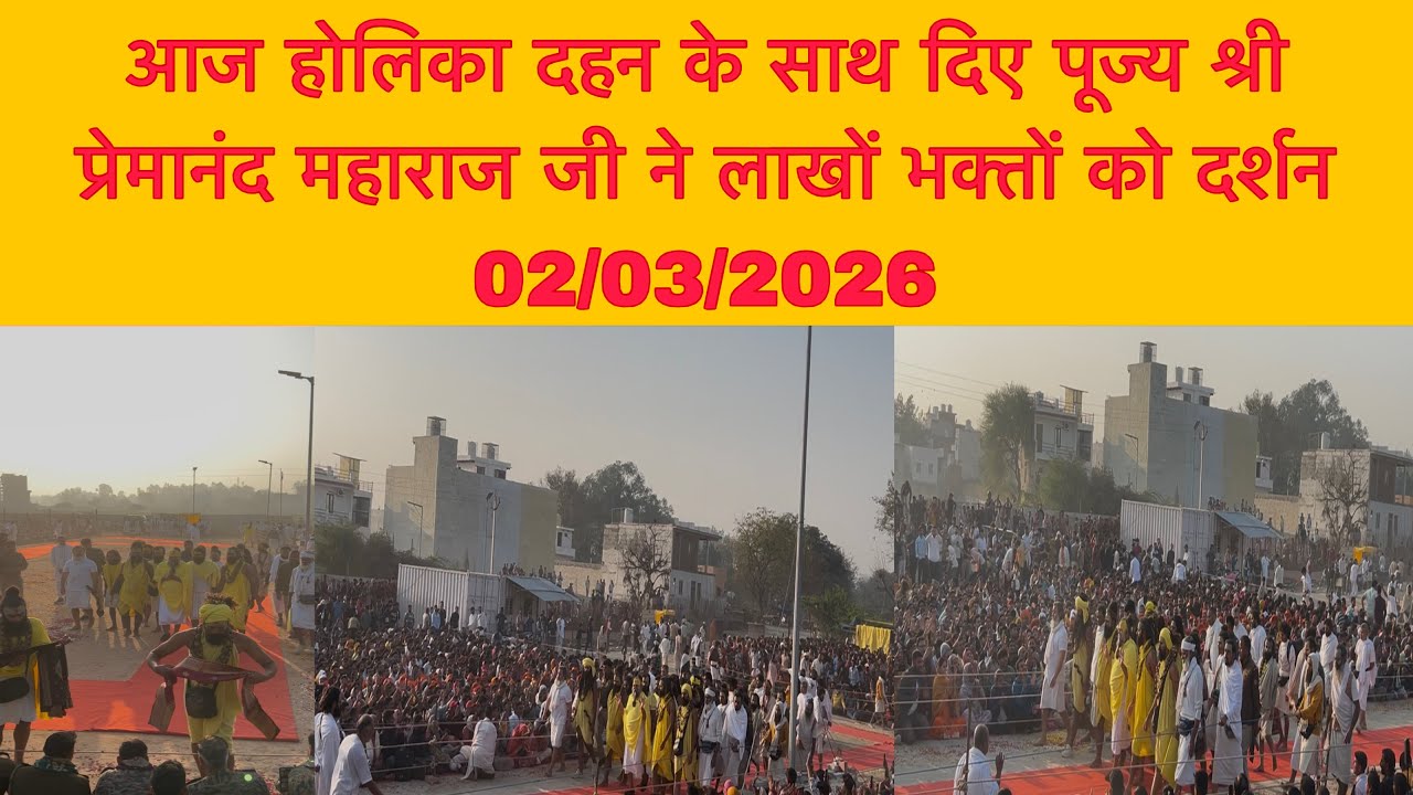 02 मार्च आज होलिका दहन पर पूज्य श्री प्रेमानंद महाराज जी ने लाखों भक्तों पर बरसाई कृपा 