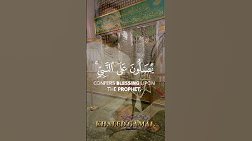 {إِنَّ اللَّهَ وَمَلَائِكَتَهُ يُصَلُّونَ عَلَى النَّبِيِّ} #سورة_الأحزاب al-Ahzab 56  🎙#أحمد_النفيس