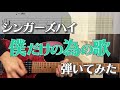 【TAB】僕だけの為の歌 / シンガーズハイ 弾いてみた【ギター】