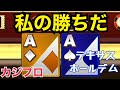 【カジプロ】チャンスを活かし切るテキサスホールデム【ポーカー】