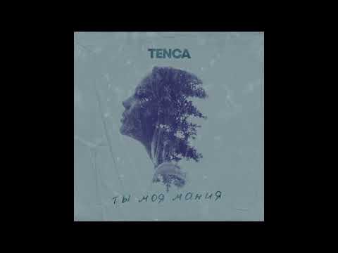 TENCA - Ты Моя Мания