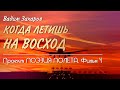 Проект Поэзия полёта. Фильм 4 ★ Когда летишь на восход. Вадим Захаров