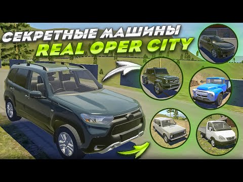 Видео: ОБНОВЛЕНИЕ REAL OPER CITY ВЫШЛО!СЕКРЕТНЫЕ ТАЧКИ ОБНОВЛЕНИЯ!