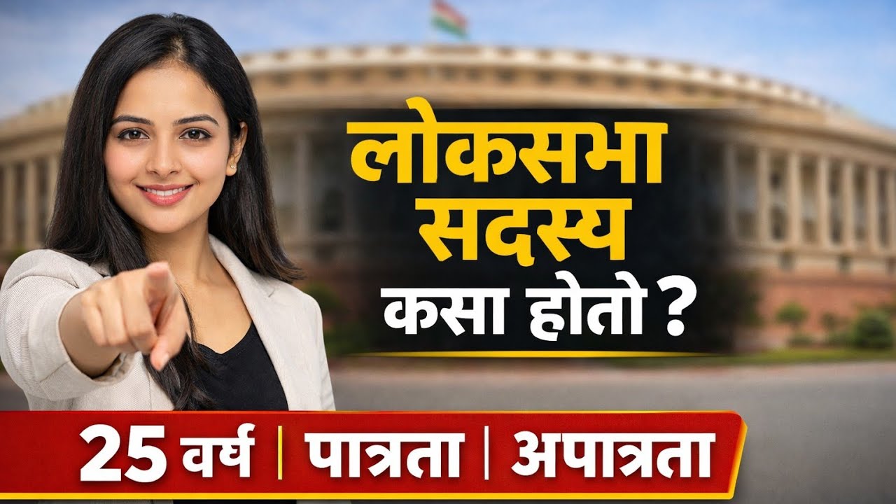 लोकसभा सदस्य कसा होतो? | 5 वर्ष कालावधी, पात्रता, अपात्रता, शपथ | MPSC /Saralseva Bharti Polity 2026
