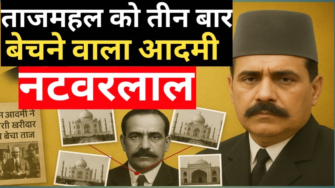 नटवरलाल। ताजमहल को तीन बार बेच डाला। और एक बार लालकिला को बेच डाला😆😆 mastermind natwarlal! Amazing