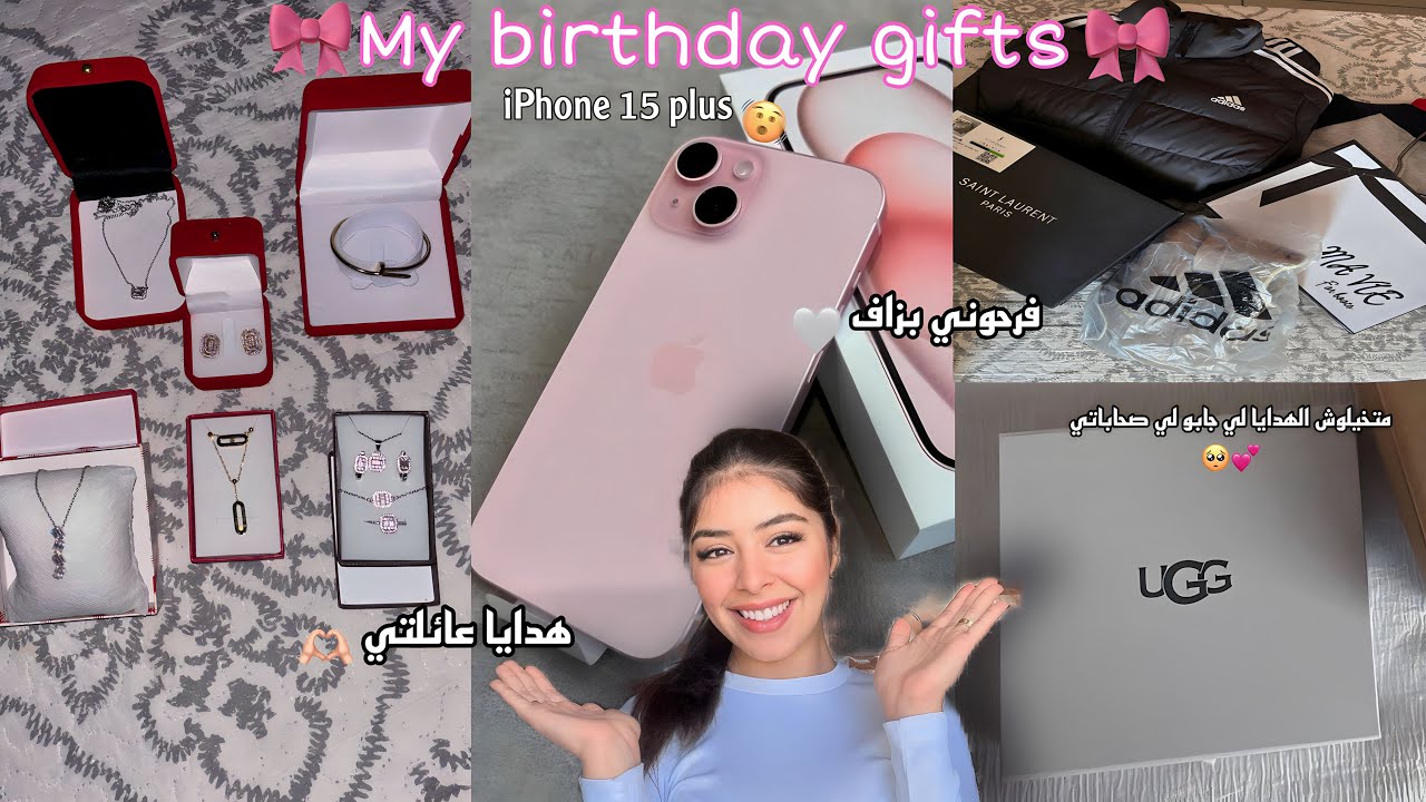 هدايا عيد ميلادي🎁|متخيلوش الهدايا لي جاوني 🥹 ، صدموني و فرحوني بزاف 💕|