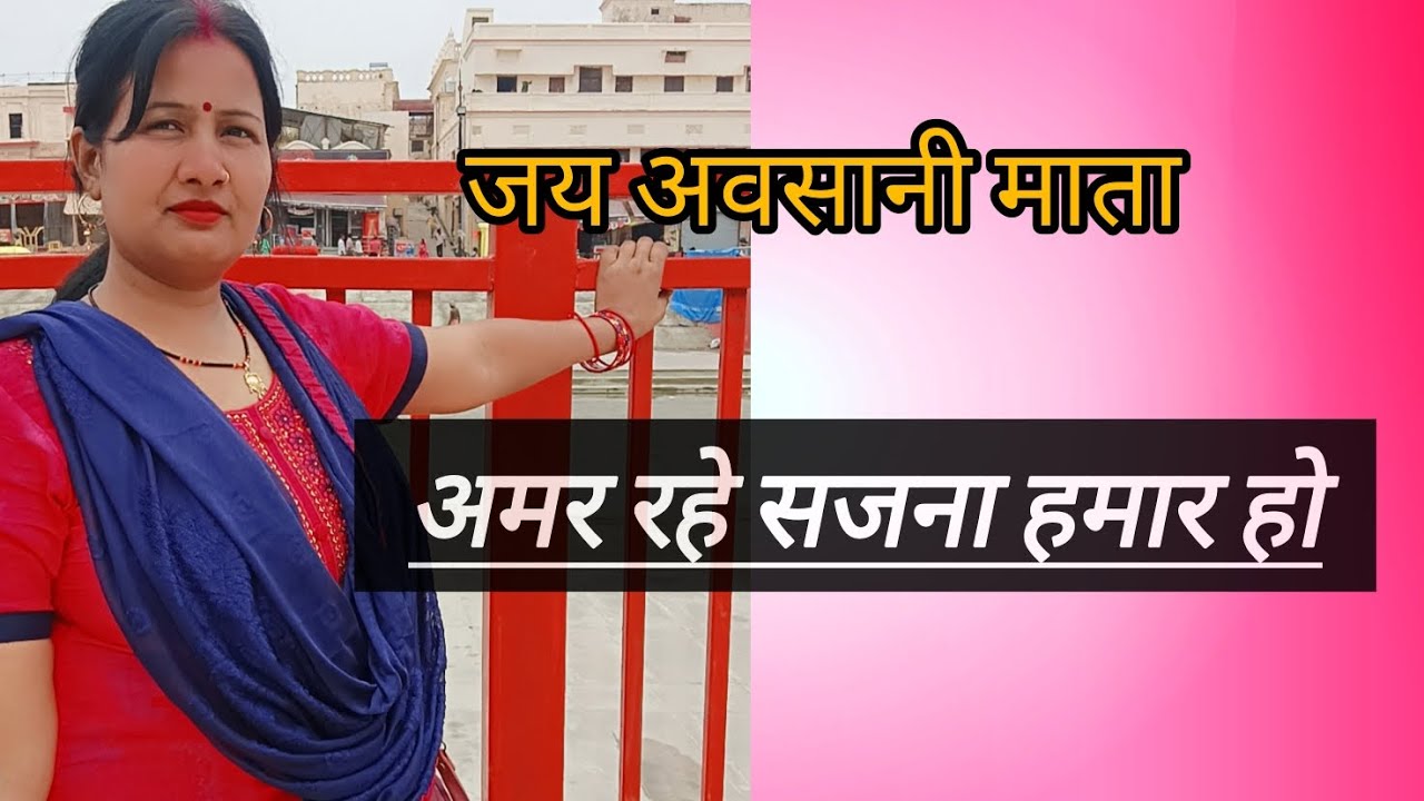 अवसानी माता का सुन्दर भजन 🚩🚩🙏🏻#दुरदुरिया#अवसानीमाता#रेनू तिवारी भक्ति गीत ❤️ जरूर सुनें 🙏🏻