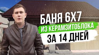 Баня из керамзитоблока 6*7 за 14 дней