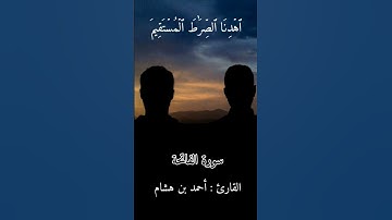سورة الفاتحة القارئ أحمد بن هشام