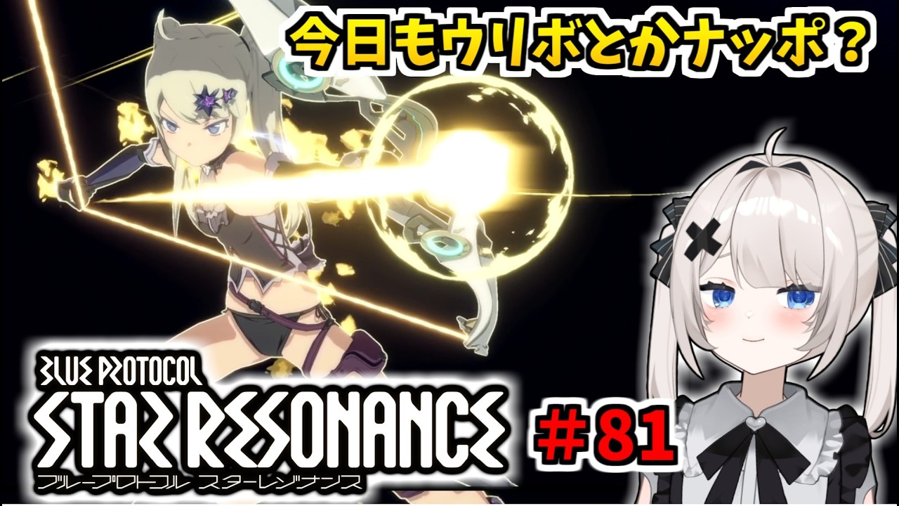 【RVCボイチェン】ブループロトコル：スターレゾナンス ＃81  たぶんウリボやナッポ？【スタレゾ】