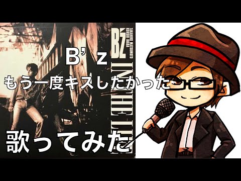 【歌ってみた】B'z「もう一度キスしたかった」