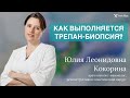 Как выполняется трепан-биопсия? Онколог-маммолог Юлия Леонидовна  Кокорина