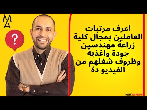 اعرف مرتبات العاملين بمجال كلية زراعة مهندسين جودة واغذية وظروف شغلهم من الفيديو دة