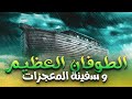 حصريا و لأول مره الفيلم الديني نوح عليه السلام و الطوفان العظيم