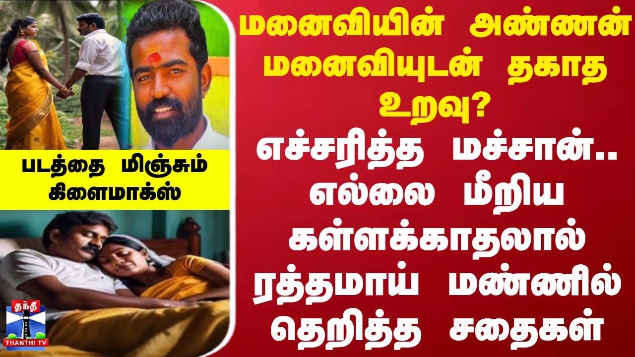 மனைவியின் அண்ணன் மனைவியுடன் தகாத உறவு? - எல்லை மீறிய கள்ளக்காதலால் ரத்தமாய் மண்ணில் தெறித்த சதைகள்