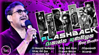 Rukantha Gunathilaka (රූකාන්ත ගුණතිලක හොදම ටික) With FLASHBACK || Bass Boosted