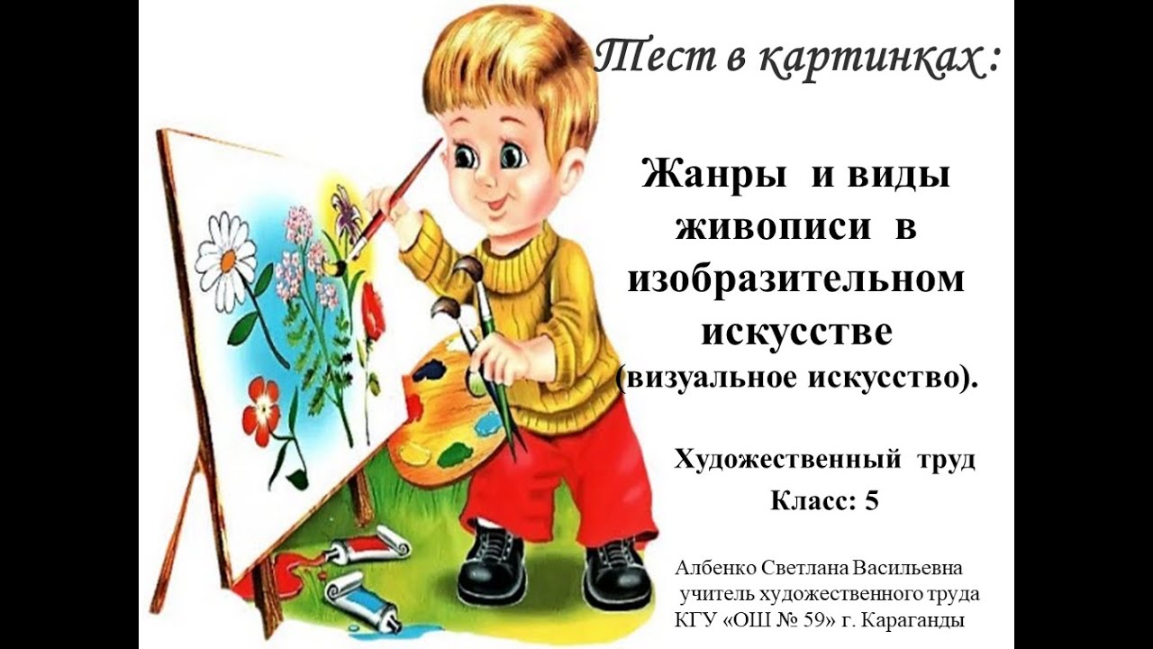 Тест в картинках Жанры  и виды живописи  в  изобразительном искусстве.