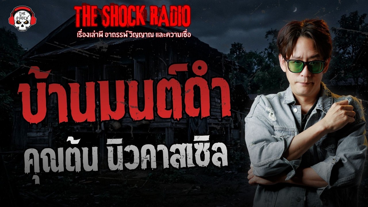 บ้านมนต์ดำ คุณต้น นิวคาสเซิล | THE SHOCK