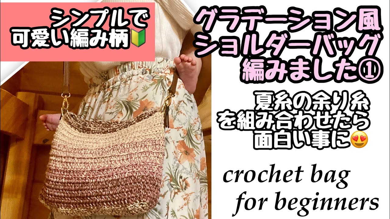 色を組み合わせて世界に1つのグラデーション風バッグ編みました①過去