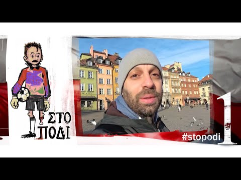 Βίντεο: Πολωνός γάδος