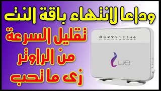 حل مشكله انتهاء باقه النت الشهريه قبل موعدها orange -we - etisalat