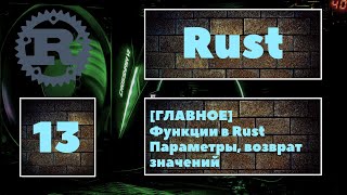 : [ ?] Rust #13. ,  ,      Rust
