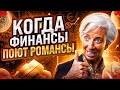 Доллар Сдался! Если БАРДАК не Остановить, Его Надо Возглавить