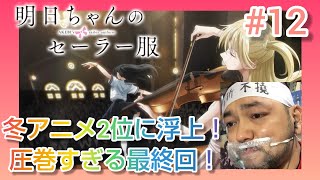 明日ちゃんのセーラー服 同時視聴