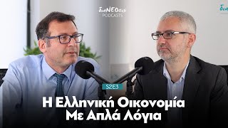 H Ελληνική Οικονομία Με Απλά Λόγια | Μιχάλης Αργυρού