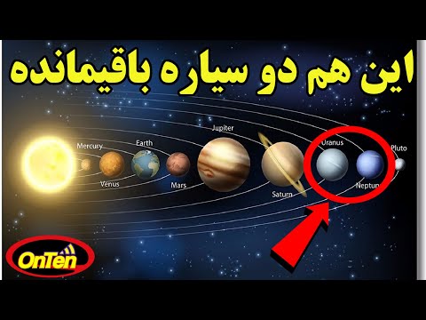 تصویری: اورانوس زمینی است یا گازی؟