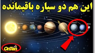 اورانوس و نپتون دو سیاره آخر سامانه خورشیدی را هم بشناسیم