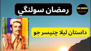 lela-Chanesar-Jo-Dastan || Muhammad Ramzan Solangi || Hd Sindhi Production ||