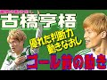 古橋亨梧・なぜ得点できる、ゴール前の動き方。動き直しが凄い!