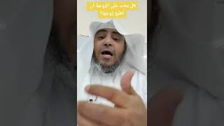 هل يجب على الزوجة طاعة زوجها؟  د/ محمد حسين القرني @othmanalkamees @Akhbar_Maroc