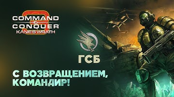 ГСБ. Разбор фракций Command & Conquer 3: Kane