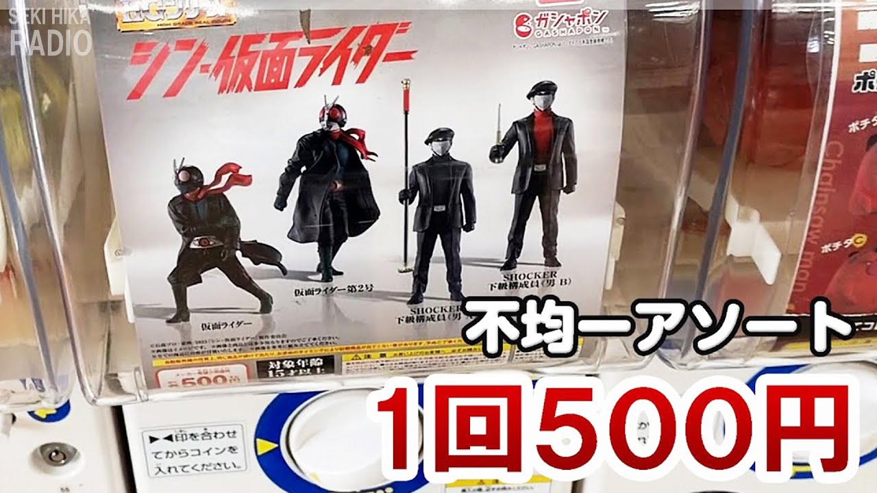 1回500円のHG シン・仮面ライダーガチャ！仮面ライダーでるまで回した結果！！