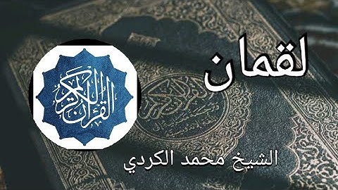 سورة لقمان بصوت جميل جدا !! للقارئ محمد الكردي